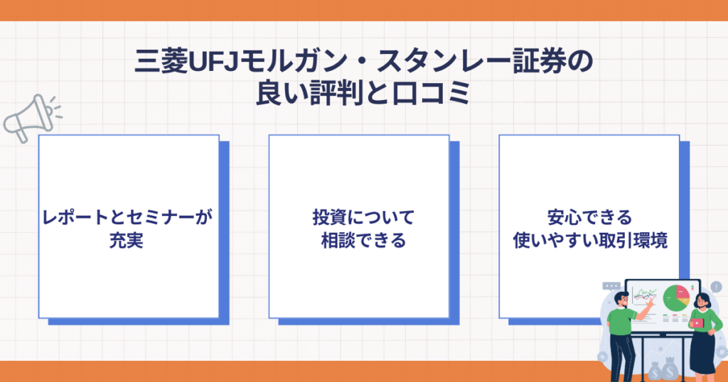 三菱UFJモルガン・スタンレー証券の良い評判と口コミのポイント
