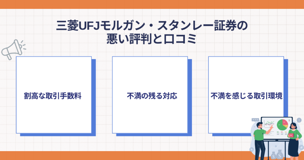 三菱UFJモルガン・スタンレー証券の悪い評判と口コミのポイント