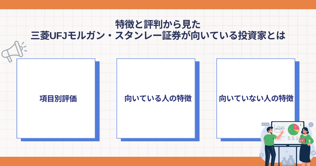 三菱UFJモルガン・スタンレー証券が向いている人と向いていない人