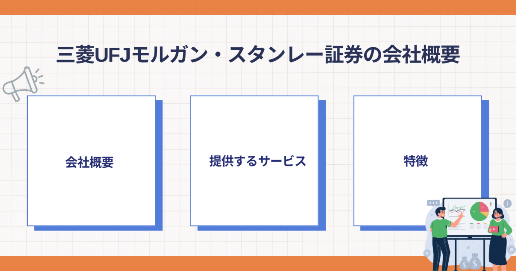三菱UFJモルガン・スタンレー証券の会社概要とサービス