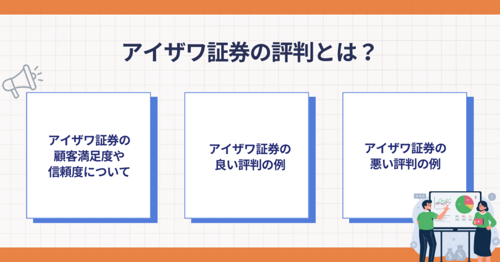 アイザワ証券の評判を判断するポイント