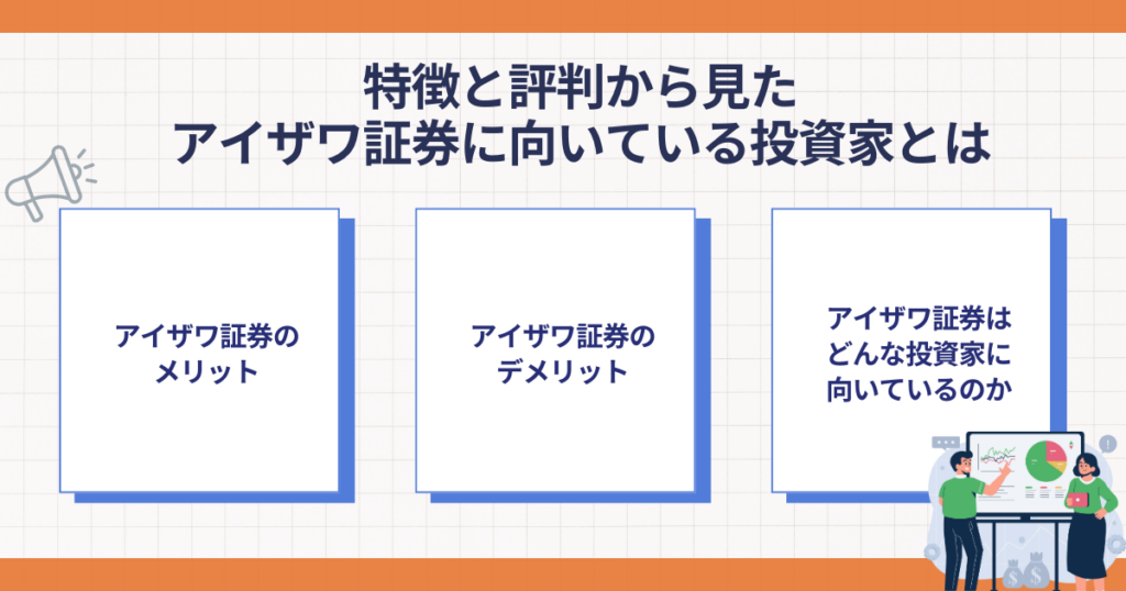 アイザワ証券に向いている投資家