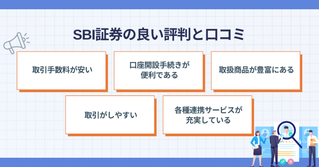 SBI証券の良い評判と口コミ