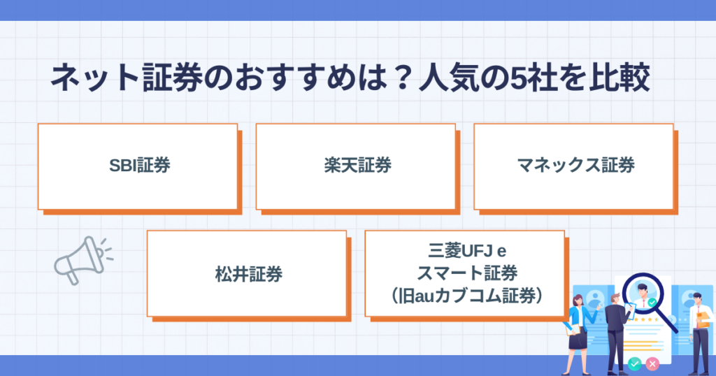 ネット証券のおすすめ5社を比較するポイント