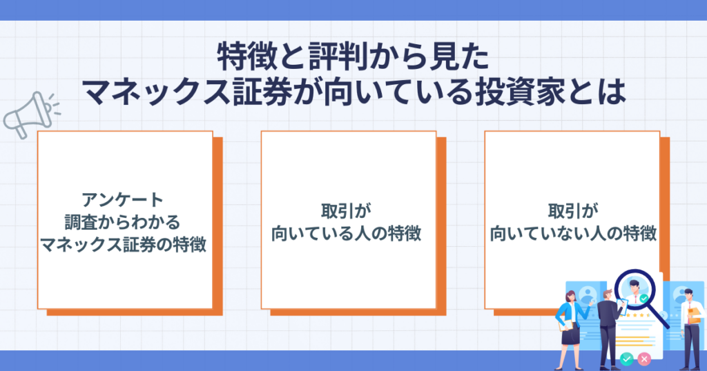 マネックス証券が向いている人と向いていない人