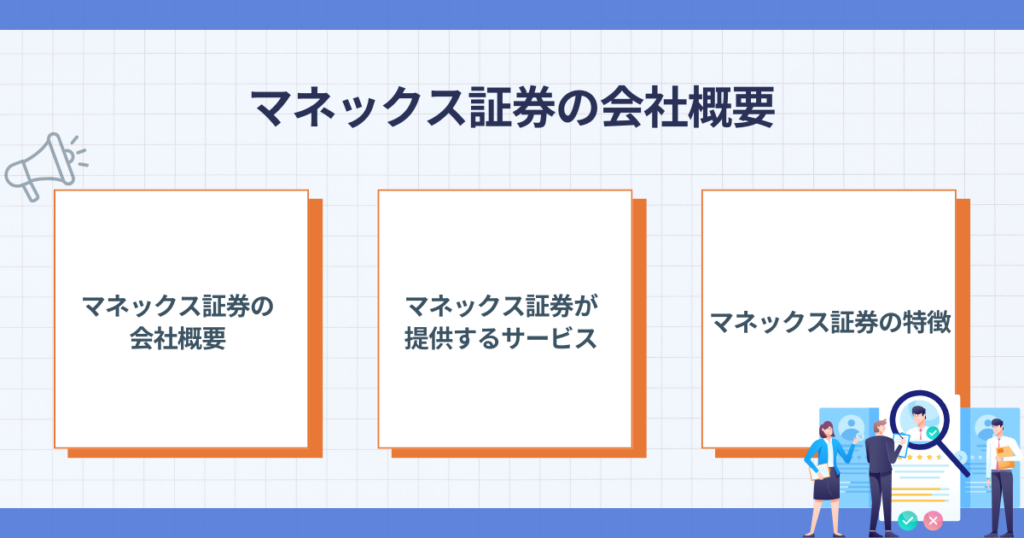 マネックス証券の会社概要