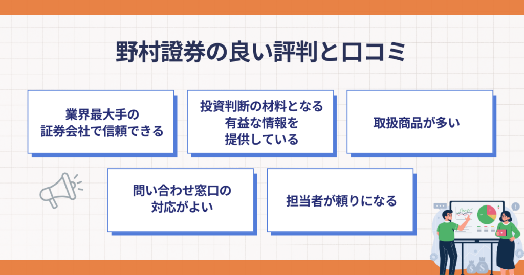野村證券の良い評判のポイント