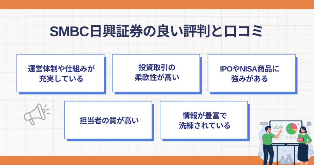 SMBC日興証券の良い評判のポイント