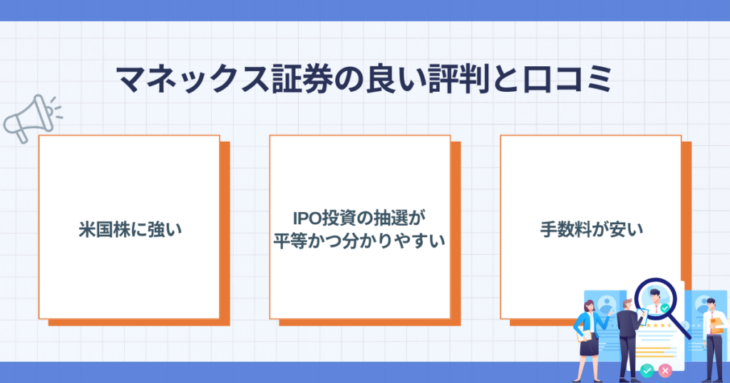 マネックス証券の良い評判で多いポイント