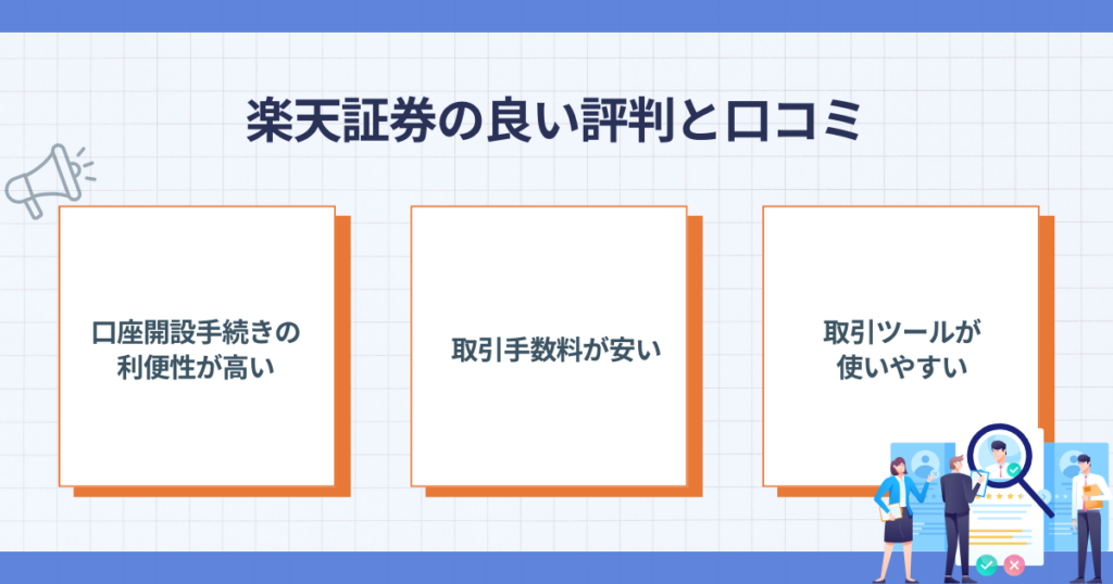 楽天証券の良い評判と口コミの要点