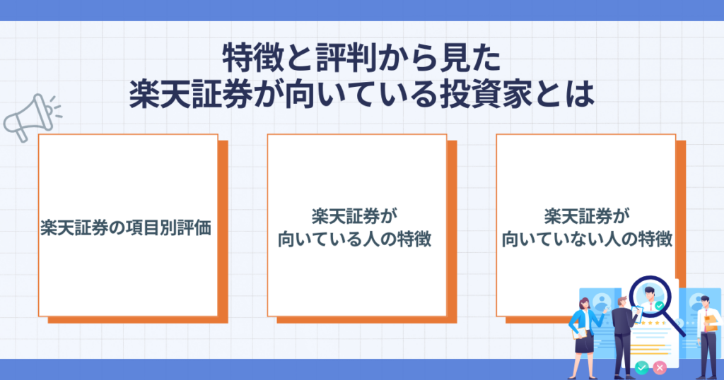 楽天証券が向いている投資家の特徴
