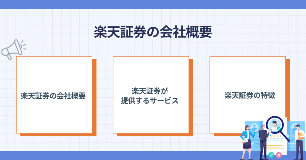 楽天証券の会社概要とサービスの要点
