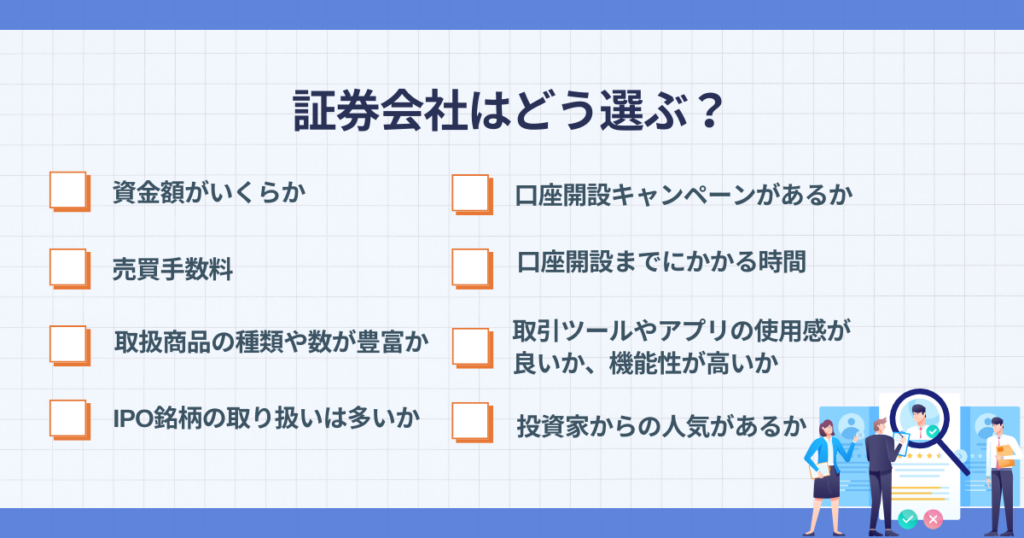 証券会社の選び方で確認する項目