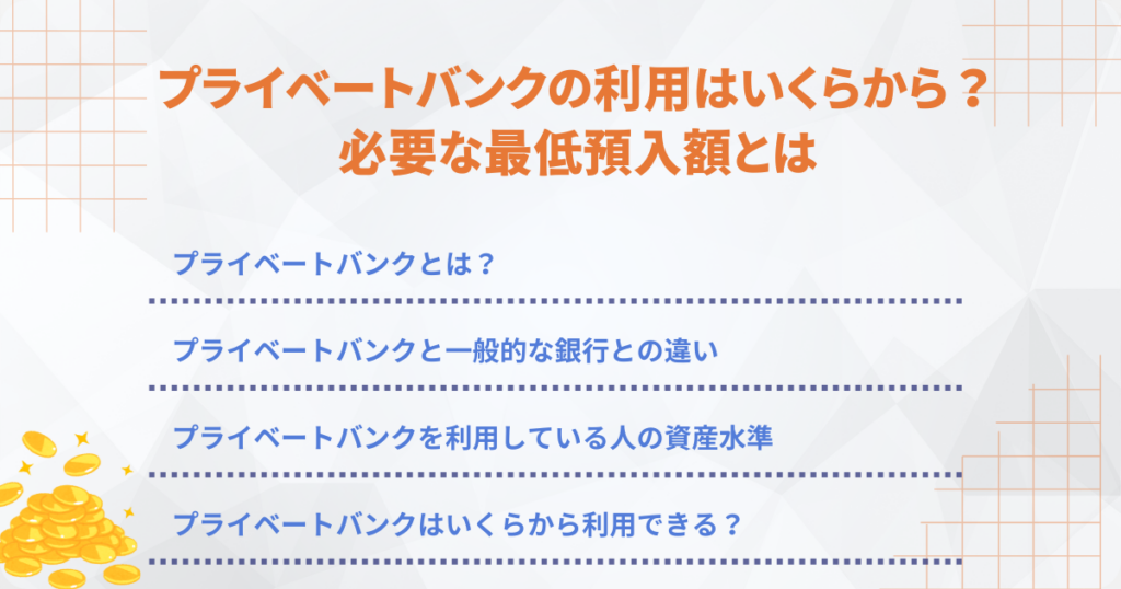 プライベートバンクの最低預入額を解説する図