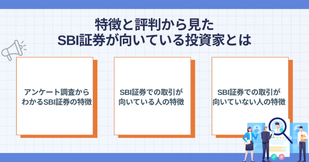 特徴と評判から見たSBI証券が向いている投資家とは