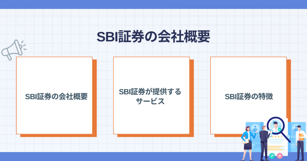 SBI証券の会社概要
