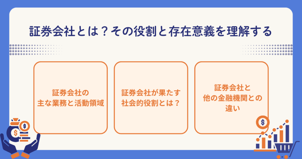 証券会社とは何かを解説する図
