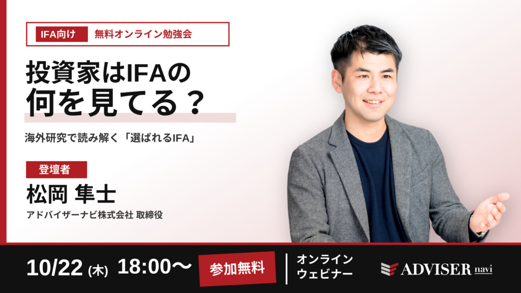 10月22日（木）18:00〜 IFA向け無料オンライン勉強会「投資家はIFAの何を見てる？」登壇者：松岡 隼士