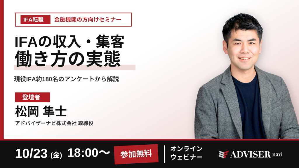 10月23日（金）18:00〜 金融機関の方向けIFA転職セミナー「IFAの収入・集客 働き方の実態」登壇者：松岡 隼士