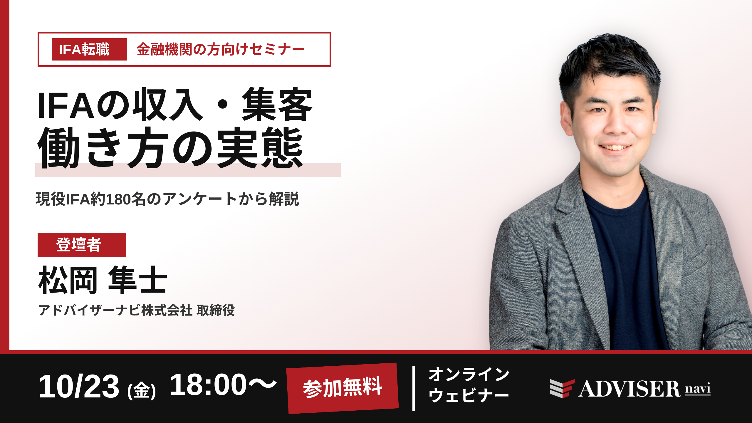 10月23日（金）18:00〜 金融機関の方向けIFA転職セミナー「IFAの収入・集客 働き方の実態」登壇者：松岡 隼士