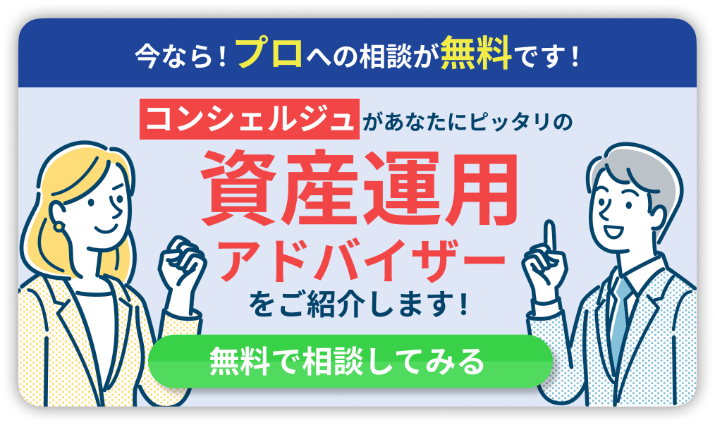 コンシェルジュがあなたにピッタリの資産運用アドバイザーを紹介します！