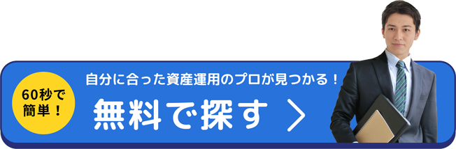 資産運用の無料相談はこちら！