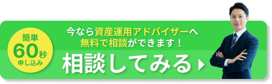 資産運用の無料相談はこちら！