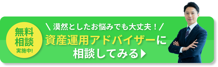 資産運用の無料相談はこちら！