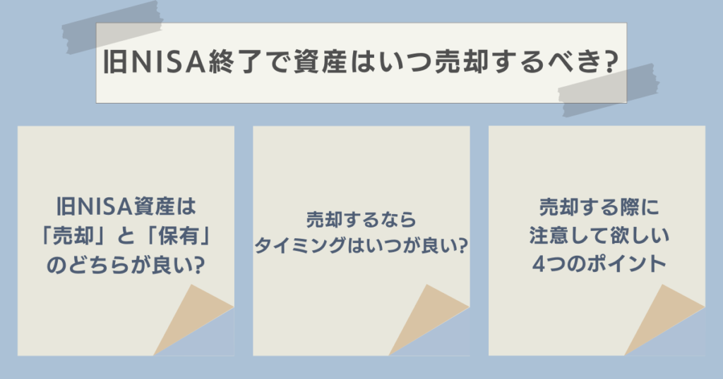 旧NISA終了で資産はいつ売却するべき?　資産運用ナビ