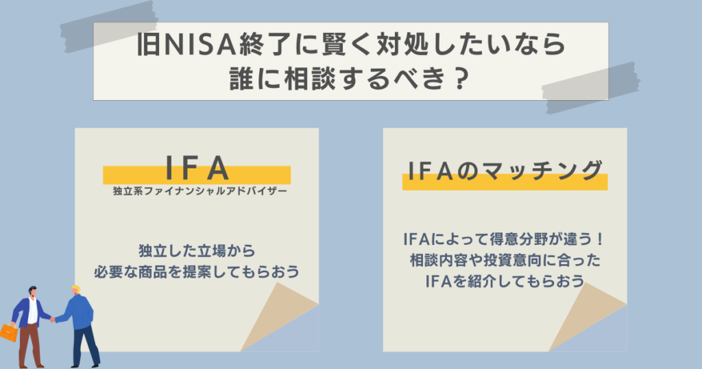 旧NISA終了に賢く対処したいなら誰に相談するべき？　資産運用ナビ