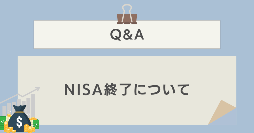 NISA終了に関するQ&A　資産運用ナビ