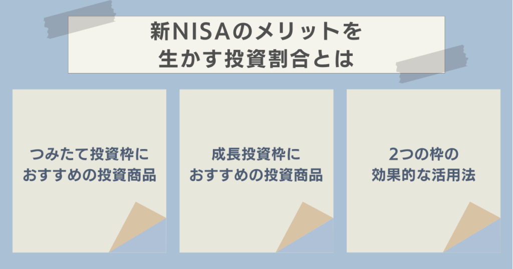 新NISAのメリットを生かす投資割合とは　資産運用ナビ