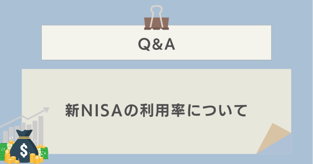 新NISAの利用率に関するQ&A　資産運用ナビ