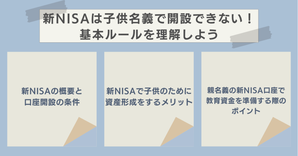 新NISAは子供名義で開設できない！基本ルールを理解しよう　資産運用ナビ