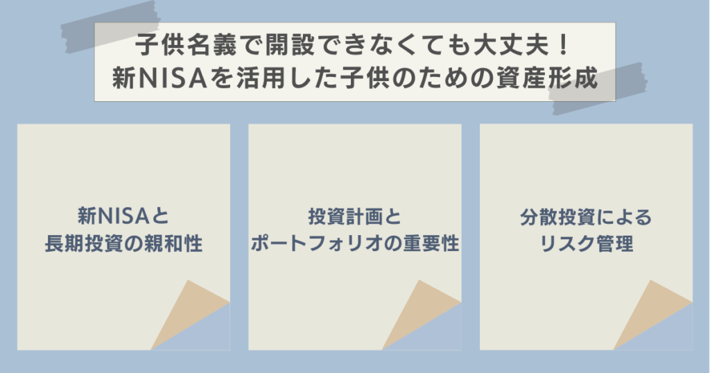 子供名義で開設できなくても大丈夫！新NISAを活用した子供のための資産形成　資産運用ナビ