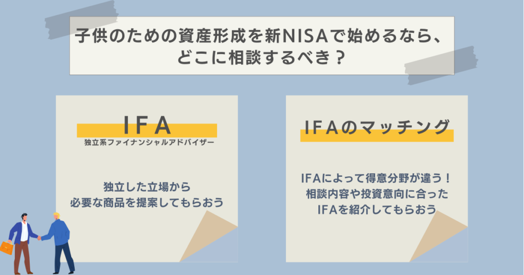 子供のための資産形成を新NISAで始めるなら、どこに相談するべき？　資産運用ナビ