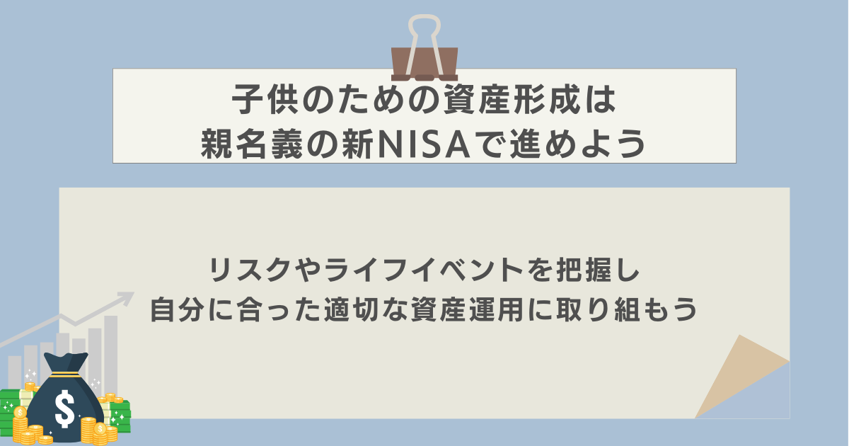 子供のための資産形成は親名義の新NISAで進めよう　資産運用ナビ