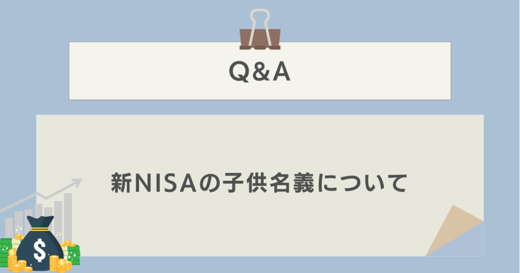 新NISAの子供名義に関するQ&A　資産運用ナビ