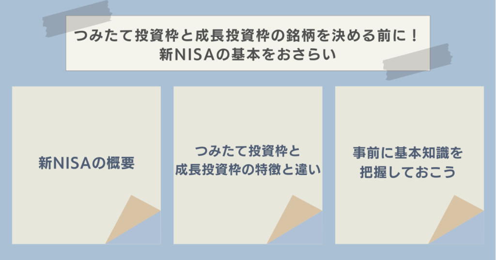 つみたて投資枠と成長投資枠の銘柄を決める前に！新NISAの基本をおさらい　資産運用ナビ