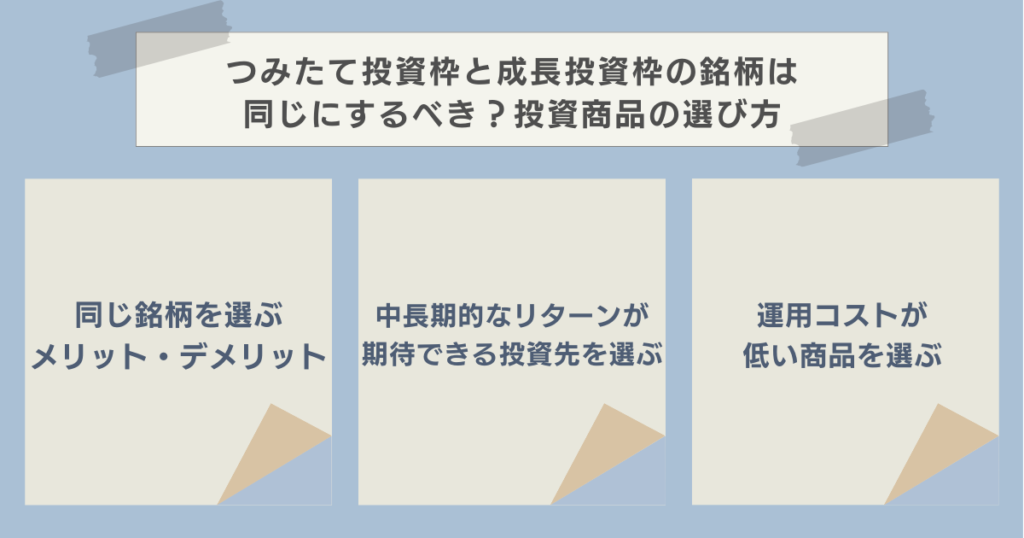 つみたて投資枠と成長投資枠の銘柄は同じにするべき？投資商品の選び方　資産運用ナビ