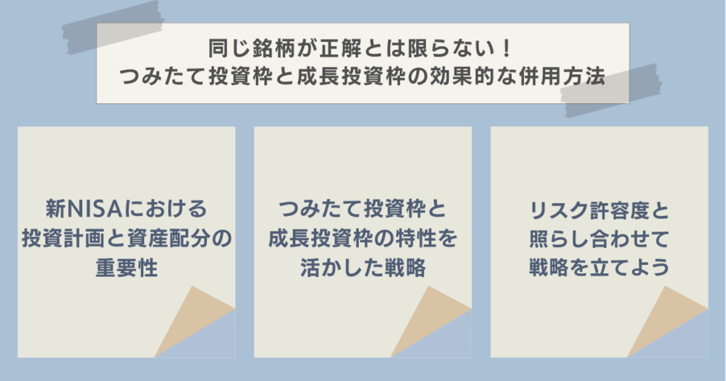 同じ銘柄が正解とは限らない！つみたて投資枠と成長投資枠の効果的な併用方法　資産運用ナビ