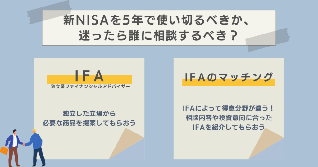 新NISAを5年で使い切るべきか、迷ったら誰に相談するべき？　資産運用ナビ