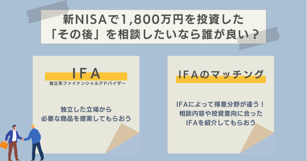 新NISAで1,800万円を投資した「その後」を相談したいなら誰が良い？　資産運用ナビ