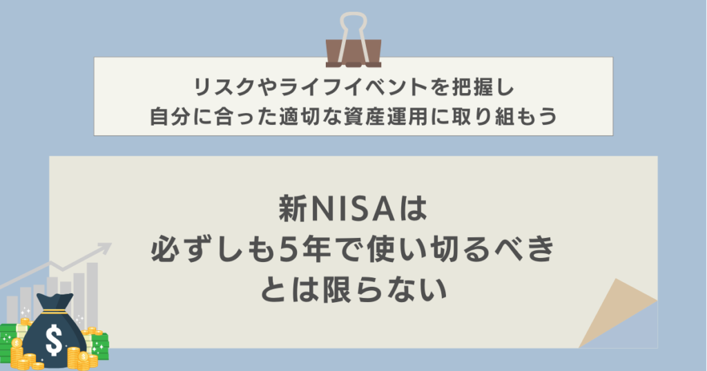 新NISAは必ずしも5年で使い切るべきとは限らない　資産運用ナビ