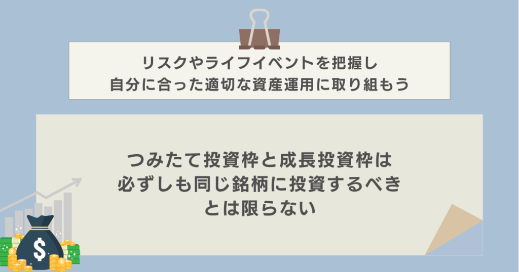 つみたて投資枠と成長投資枠は必ずしも同じ銘柄に投資するべきとは限らない　資産運用ナビ