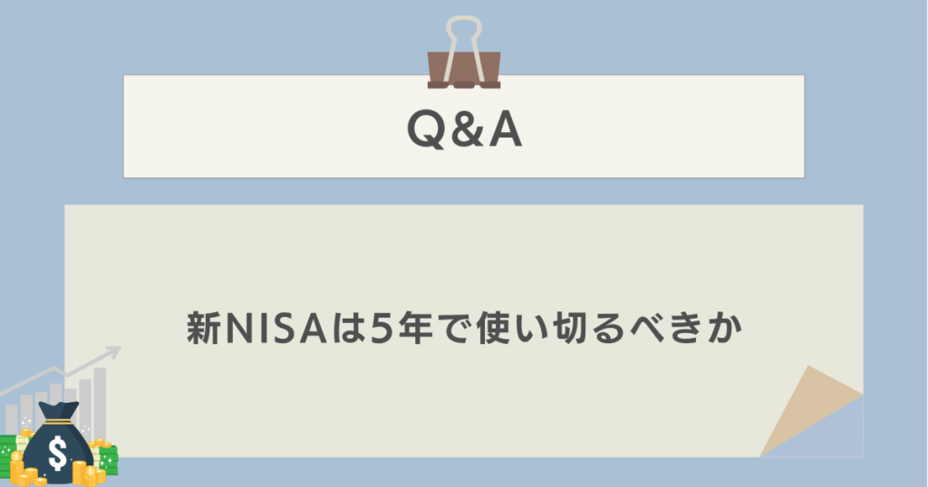 新NISAは5年で使い切るべきかに関するQ&A　資産運用ナビ