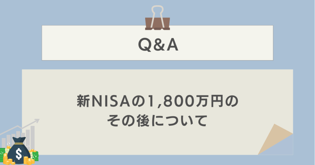 新NISAの1,800万円のその後に関するQ&A　資産運用ナビ