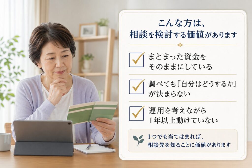 相談を検討する価値がある方の3つのチェック項目。まとまった資金をそのままにしている、調べても「自分はどうするか」が決まらない、運用を考えながら1年以上動けていない