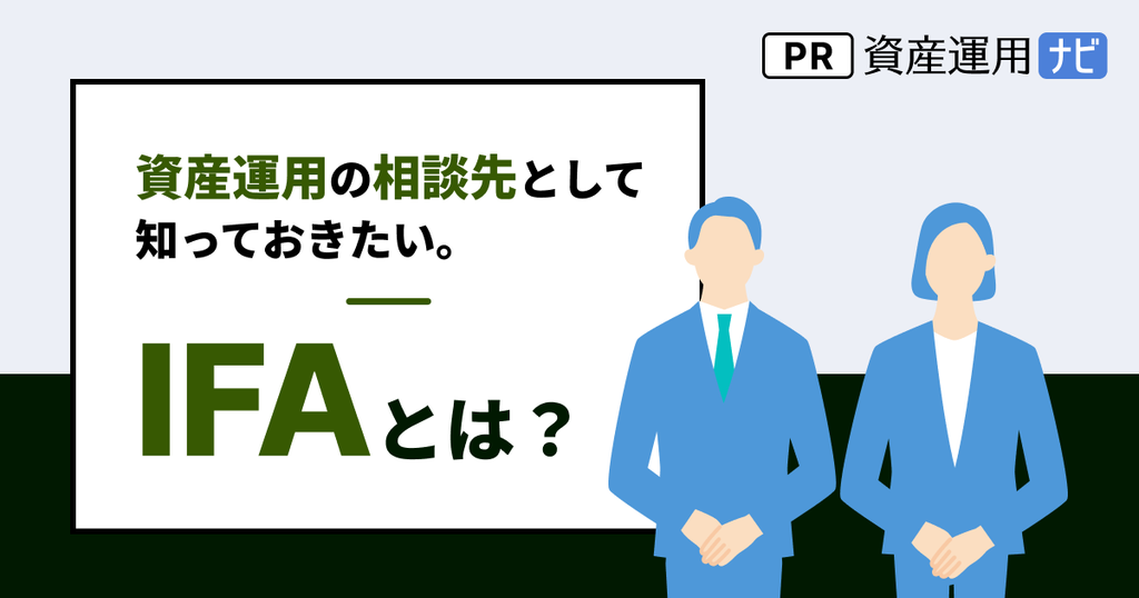 IFAと資産運用の相談先について解説する記事のメインビジュアル