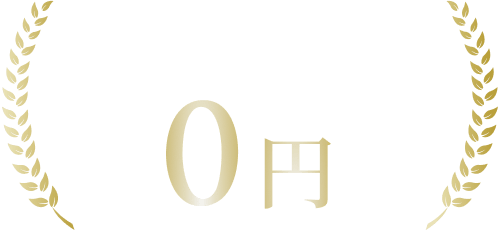 相談費用0円